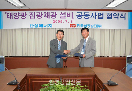 (주)찬성에너지와 한국남동발전(주)의 '태양광 집광채광 설비' 공동사업 협약식(2005년 7월 11일) 