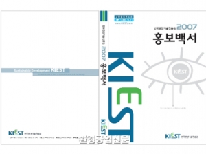 한국환경기술진흥원, 2007 홍보백서 출간