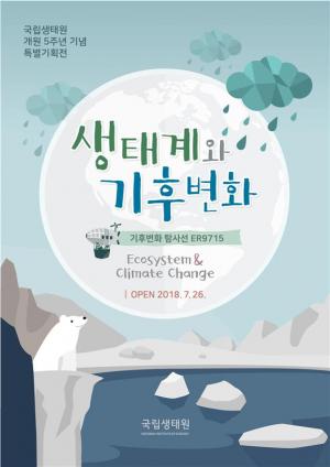 국립생태원 ‘생태계와 기후변화 특별기획전’ 개최