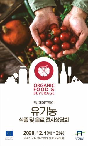 친환경 유럽 유기농 식품 및 음료, 서울에서 한 자리에